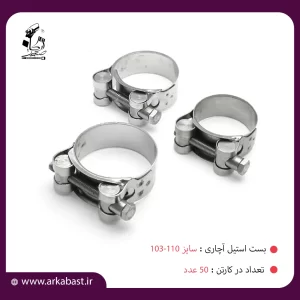 بست استیل آچاری 103/110