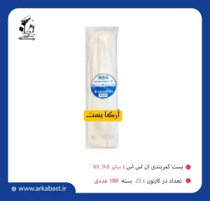 بست کمربندی ان اس اس NSS 63-9/0