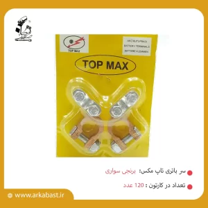 سرباتری برنجی سواری تاپ مکس TOPMAX