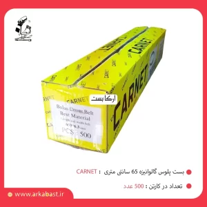 بست پلوس گالوانیزه 65 سانتی کارنت carnet