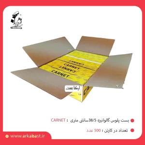 بست پلوس گالوانیزه 38/5 سانتی کارنت carnet