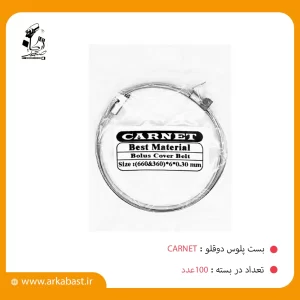 بست پلوس دوقلو کارنت carnet