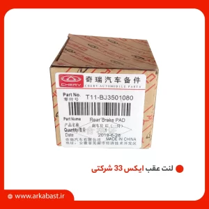 لنت ترمز عقب ام وی ام MVM X33 شرکتی