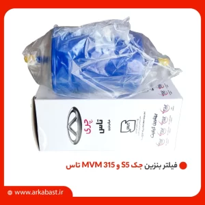 فیلتر بنزین جک S5 و MVM 315 تاس