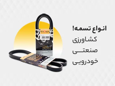 انواع تسمه