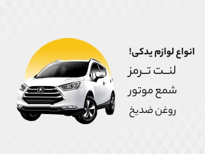 انواع لوازم یدکی