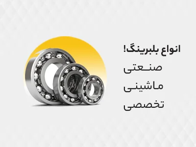 بلبرینگ